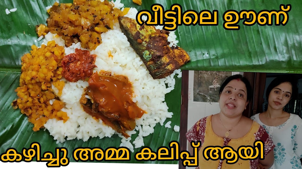 വീട്ടിലെ ഊണ് കഴിച്ചു അമ്മ കലിപ്പ് ആയി