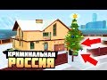 УКРАСИЛИ НА НОВЫЙ ГОД СВОИ ДОМА НА РУБЛЕВКЕ - GTA: КРИМИНАЛЬНАЯ РОССИЯ ( RADMIR RP )