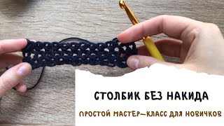 Что такое столбик без накида и как его связать. Простой мастер-класс