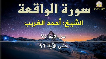 سورة الواقعة بصوت الكروان الشيخ أحمد الغريب: من الآية ٧٥ حتى الآية ٩٦.