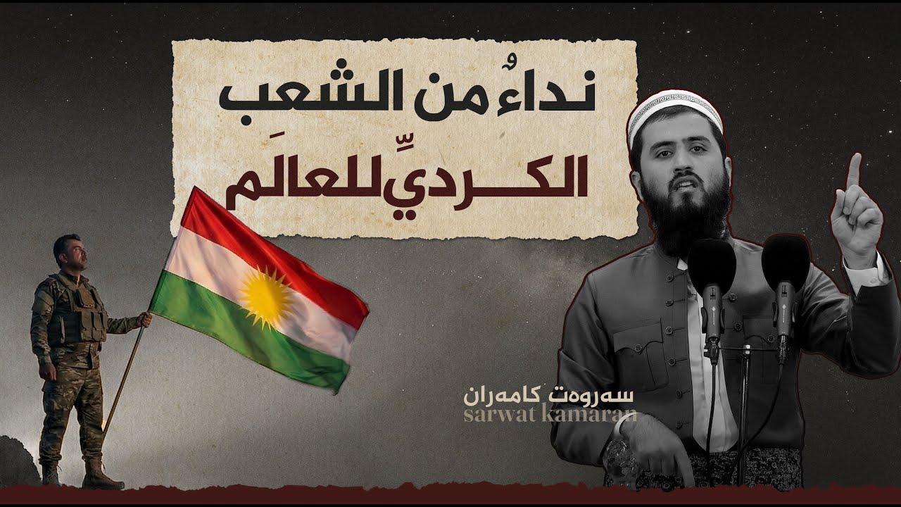 نداءٌ من الشعب الكرديِّ للعالَم | سروت كامران