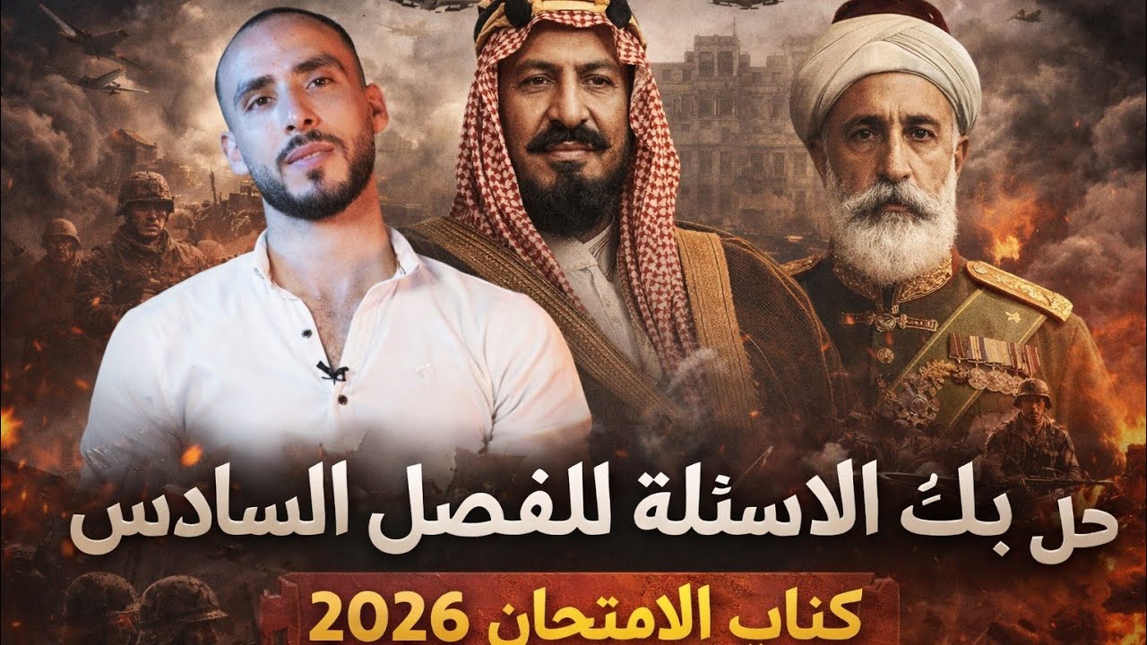 حل بنك الاسئلة للفصل السادس تاريخ من كتاب الامتحان للصف الثالث الثانوي 2026