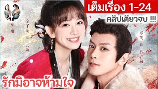 [คลิปเดียวจบ!] รักมิอาจห้ามใจ EP 1-24 END |  เติ้งข่าย จินจือเสวียน (2023)  | สปอยซีรี่ย์จีน