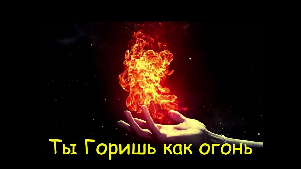 Slava marlow ты говоришь как огонь. включи песню горишь как огонь. ты горишь как огонь slava marlow. ты горишь как огонь. слава марлоу агония.