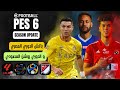 تحميل باتش الدوري المصري و السعودي  لبيس 6 موسم 24/23 - PES 2006 AFC & CAF Champions League