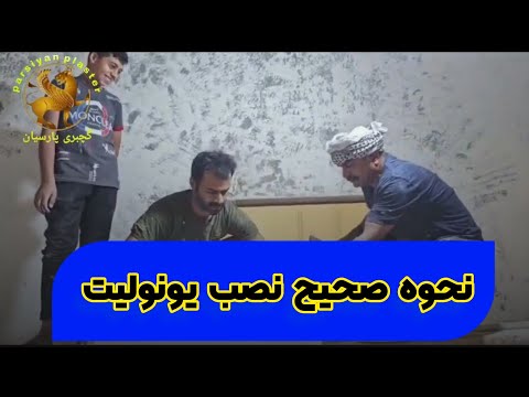 نحوه نصب یونولیت روی سقف برای اجرای نورمخفی و نورپردازی نورپردازی با یونولیت یونولیت برای نورمخفی