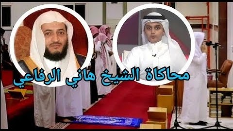 عشائية من سورة مريم _ الشبل علي عبدالسلام يؤم المصلين ويحاكي الشيخ هاني الرفاعي