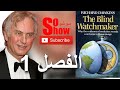 صانع الساعات الأعمى ريتشارد دوكنز الفصل 1 تفسير ما هو ضئيل الاحتمال مع رابط تحميل الكتاب Pdf 