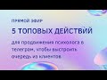 5 топовых действий для продвижения психолога в телеграм, чтобы выстроить очередь из клиентов