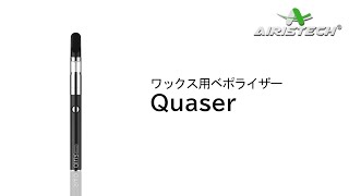 Airistech - Quaserの使い方 ワックス用ベポライザー