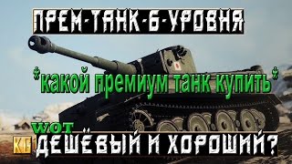 ПРЕМ ТАНК 6 уровня – КАКОЙ ЛУЧШЕ КУПИТЬ? [World of Tanks](Игроки WOT хотят иметь много серебра, хотят играть с комфортом, но не желают переплачивать за дорогие премы..., 2017-03-04T16:34:48.000Z)