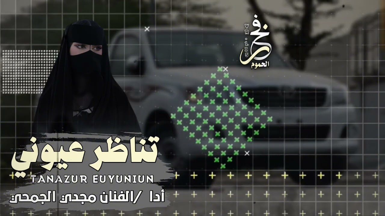 تناظر عيوني - /الفنان مجدي الجمحي #فخر_الحموم|𝐅𝐀𝐊𝐇𝐑