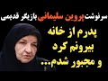 سرنوشت پروین سلیمانی بازیگر قدیمی چه شد علت فوت او این بود که