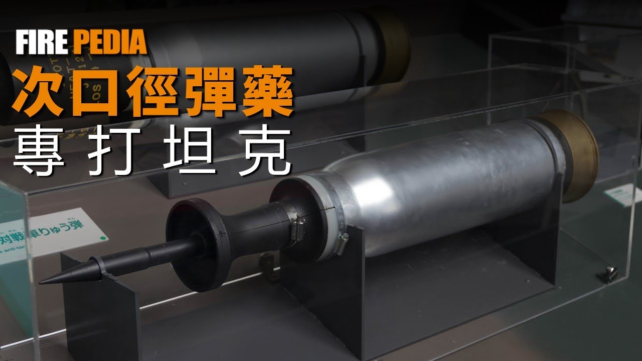 次口徑彈藥，專業打坦克！穿甲神器，一炮擊穿T-90！次口技彈藥是如何穿透裝甲的？| 脫殼穿甲彈 | 尾翼穩定 | 全口徑 | 火力君 |