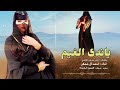 احمد ال شملان يا ندى الغيم حصري 2025 Ahmad Alshamlan احمد ال شملان يا ندى الغيم حصري 2025 Ahmad Alshamlan