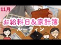 【家計管理】節約主婦の11月の家計簿公開と12月のお金の振り分け｜お給料日ルーティン｜ワーママ｜最近の購入品【共働き夫婦】
