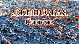 Как сделать синель из джинсов, заготовка для пэчворка