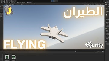 أبسط طريقة للطيران بالطيارة - يونيتي ثريدي (Unity HDRP 2020)