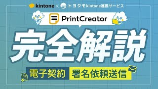 PrintCreator（プリントクリエイター）で電子署名依頼を送る方法を解説