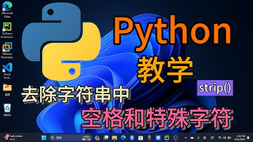Python从入门到精通 ＃ 60 - 去除字符串中的空格和特殊字符 strip() #python教学 #python编程  #python入门  #基础代码