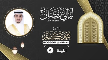 الليلة الخامسة | القارئ محمد كليم | ليالي رمضان ١٤٤٦هـ