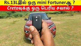 Rs.13L இல் ஒரு Mini Fortunerஆ | Cretaவுக்கு ஒரு பெரிய சவால் கொடுக்குமா | a detailed review | Birla