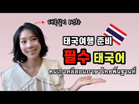ไทย) 태국여행, "이것" 모르고 가면 무조건 손해 🇹🇭 | ลูกเรือคนเกาหลีพูดภาษาไทยได้ดีแค่ไหน
