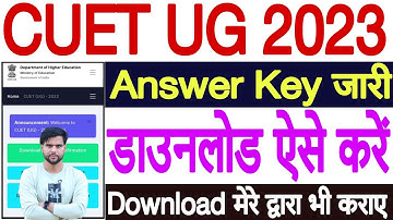 CUET UG Answer Key 2023 Kaise Download Kare | CUET Answer Key 2023 Kaise Dekhe |CUET Answer Key 2023