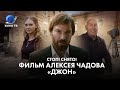 Алексей Чадов, Виктор Сухоруков, Кристина Асмус: съёмки фильма «Джон»