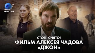 Алексей Чадов, Виктор Сухоруков, Кристина Асмус: съёмки фильма «Джон»