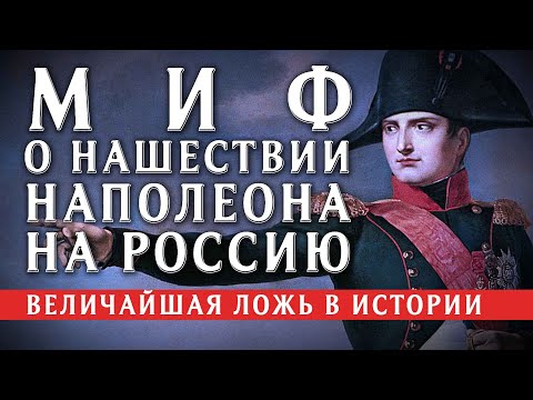 МИФ О НАШЕСТВИИ НАПОЛЕОНА НА РОССИЮ