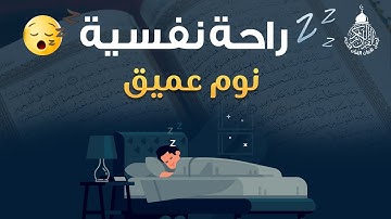 قرآن للمساعدة على النوم والراحة النفسية😴القارئ ياسر الزيلعي