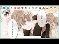 【恋愛漫画】クールなイケメンのギャップが最高すぎ!! イケメン旦那萌え♡『職場と自宅でギャップのあるパパ』【夫婦・子供・家族・ボイスコミック】