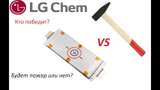 Испытание элементов LG LI-NMC 60AH 3.7V на деформацию и повреждение.