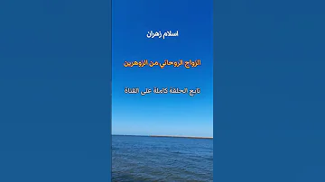 الزواج الروحانى من الزوهرين روحانيات روحاني الروحانية روح روحانية الروحانيات اكسبلور ترند 