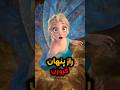 راز پنهان جالب توی فروزن Disney دیزنی انیمه وایرال فروزن