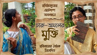 চারু-অমলের মুক্তি | Nashtonir | Rabindranath Tagore | Charulata | Satyajit Roy | Robibarer Boithak