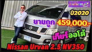 #รีวิวรถตู้#เกียร์ออโต้# Nissan Urvan 2.5 NV350 (จดทะเบียนปี2021)