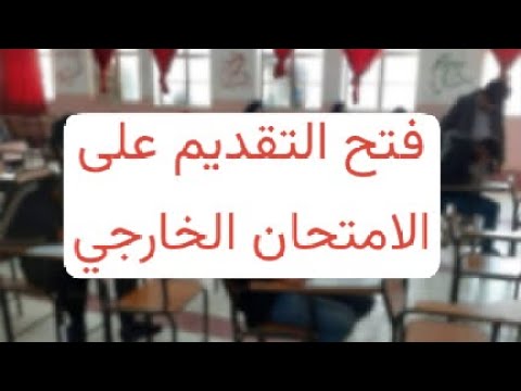 عاجل وزارة التربية تفتح التقديم على الامتحان الخارجي