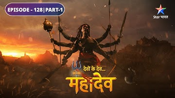 Devon Ke Dev Mahadev | Sati ne tyaage apne praan | EPISODE-128 Part-1 | देवों के देव महादेव