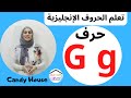 كورس الحروف الإنجليزية | Letter G Alphabet Course Episode 7