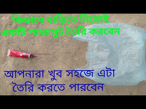 ভিডিও: কীভাবে প্যারাসুট তৈরি করবেন