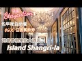 Island Shangri-La Staycation |  港島香格里拉大酒店 | 海景房 | 包早晚自助餐及六百蚊餐飲券 | 室外恆溫泳池 | 服務五星級之最