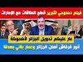 بن سديرة ينفجر🔥فيلم دحدوحي مهزلة لتبرير قطع العلاقات مع الإمارات👈عار عليكم تحويل الجزائر لأضحوكة🇩🇿🇦🇪