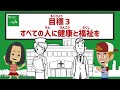 目標3｜すべての人に健康と福祉を｜小学生からのSDGs