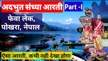 Phewa Lake Arti - Part-l | Phewa Lake Pokhara Nepal- Evening aarti l @TouristTenith