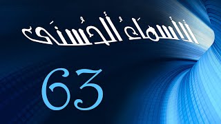 الأسماء الحسنى #63 || الباعث || المستوى الاول