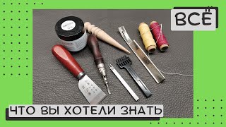 Инструменты Для Работы С Кожей: Обзор По Моим Инструментам И Приспособлениям