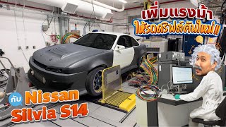 เพิ่มแรงม้า..ให้รถดริฟต์คันใหม่ กับ"Nissan Silvia S14"ประกอบใหม่ทั้งคัน!!
