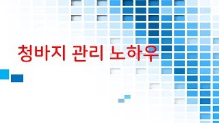 청바지 관리 노하우  ( 청바지의 색이 변하지 않게,  빛바랜 청바지 새것처럼 만들기 ) [세탁의 달인]